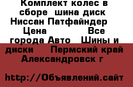 Комплект колес в сборе (шина диск) Ниссан Патфайндер. › Цена ­ 20 000 - Все города Авто » Шины и диски   . Пермский край,Александровск г.